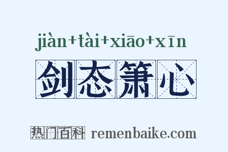 剑态箫心是什么意思的图片